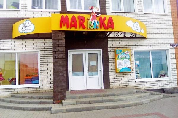 Центр детского развития «Marishka» 1