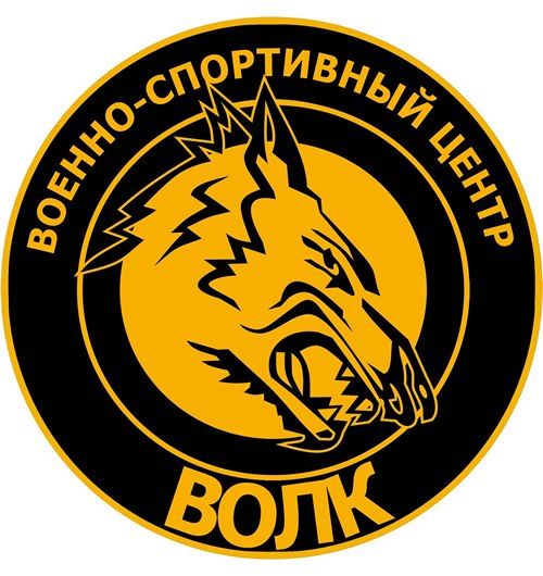 Военно-спортивный центр «Волк» 0