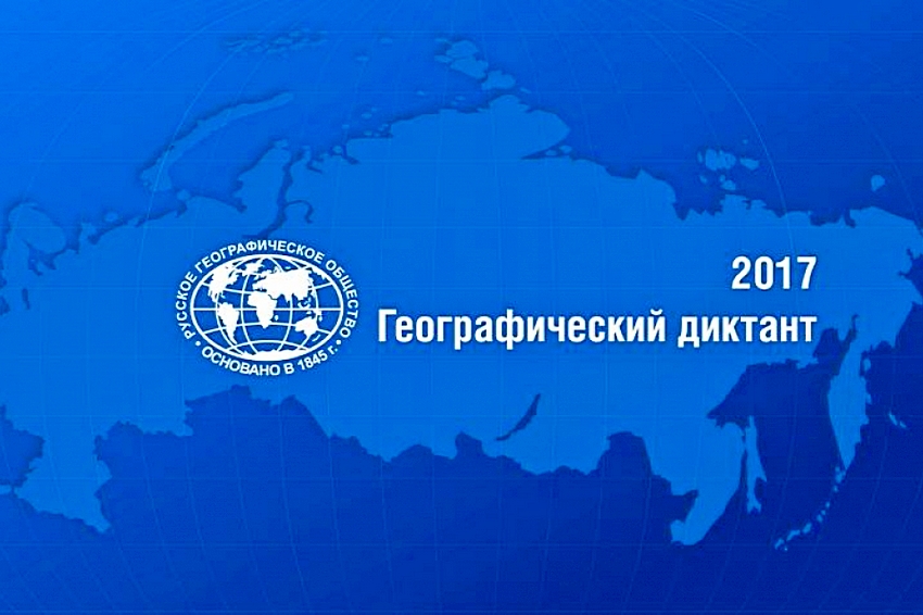 26 ноября 2017 г. в 12.00 на 36 региональных площадках состоится Всероссийский географический диктан