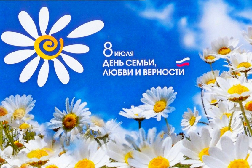 Сегодня отмечается Всероссийский день семьи, любви и верности